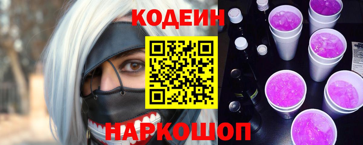 Кодеин Purple Drank Елец